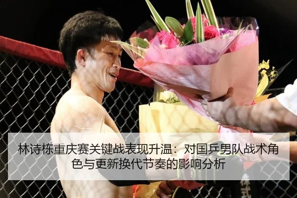 lin-shi-dong-chong-qing-sai-guan-jian-zhan-biao-xian-sheng-wen-dui-guo-ping-nan-dui-zhan-shu-jue-se-yu-geng-xin-huan-2-307.jpg