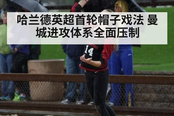 哈兰德英超首轮帽子戏法 曼城进攻体系全面压制