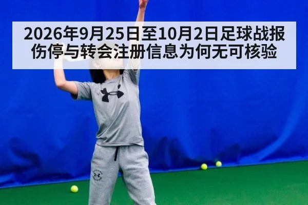 2026年9月25日至10月2日足球战报伤停与转会注册信息为何无可核验