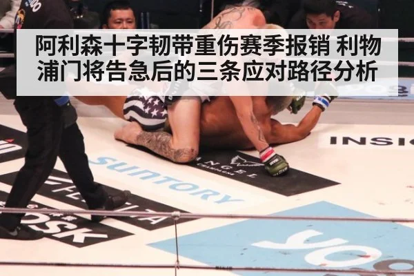 阿利森十字韧带重伤赛季报销 利物浦门将告急后的三条应对路径分析