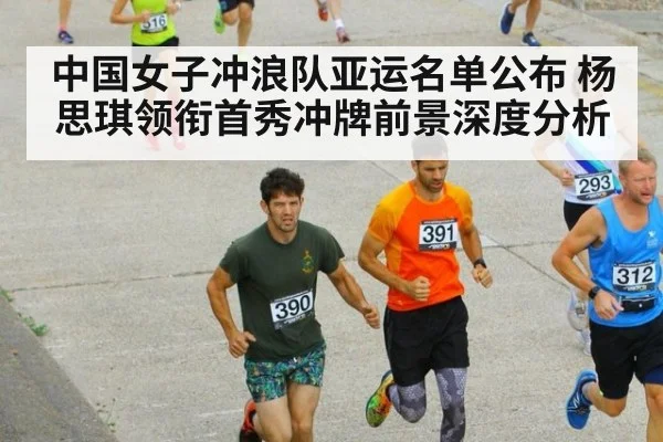 中国女子冲浪队亚运名单公布 杨思琪领衔首秀冲牌前景深度分析