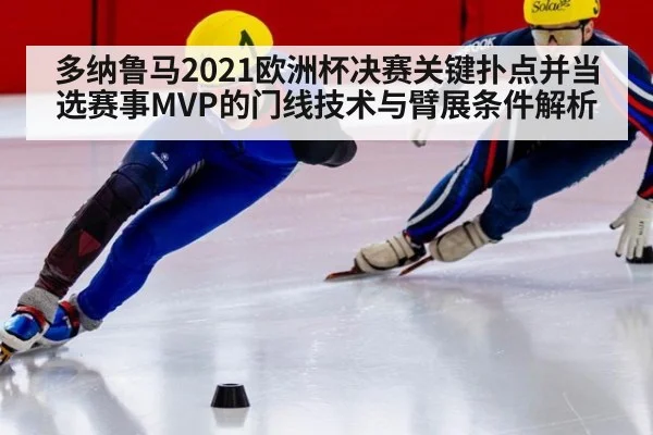 多纳鲁马2021欧洲杯决赛关键扑点并当选赛事MVP的门线技术与臂展条件解析
