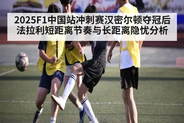 2025F1中国站冲刺赛汉密尔顿夺冠后法拉利短距离节奏与长距离隐忧分析